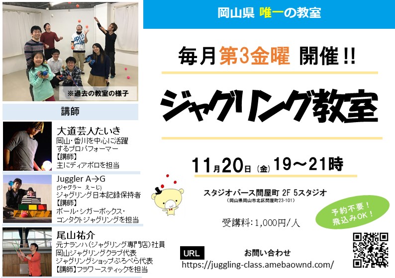 岡山ジャグリング教室　チラシ11月分2020.jpg