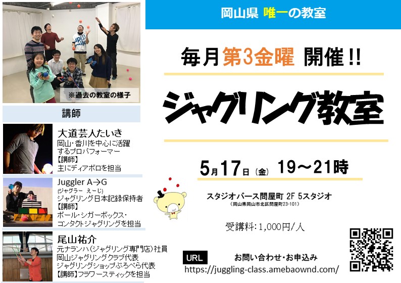 岡山ジャグリング教室 チラシ5月分.jpg